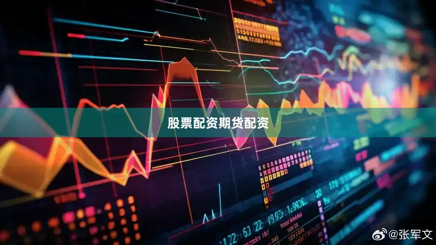 股票配资期货配资