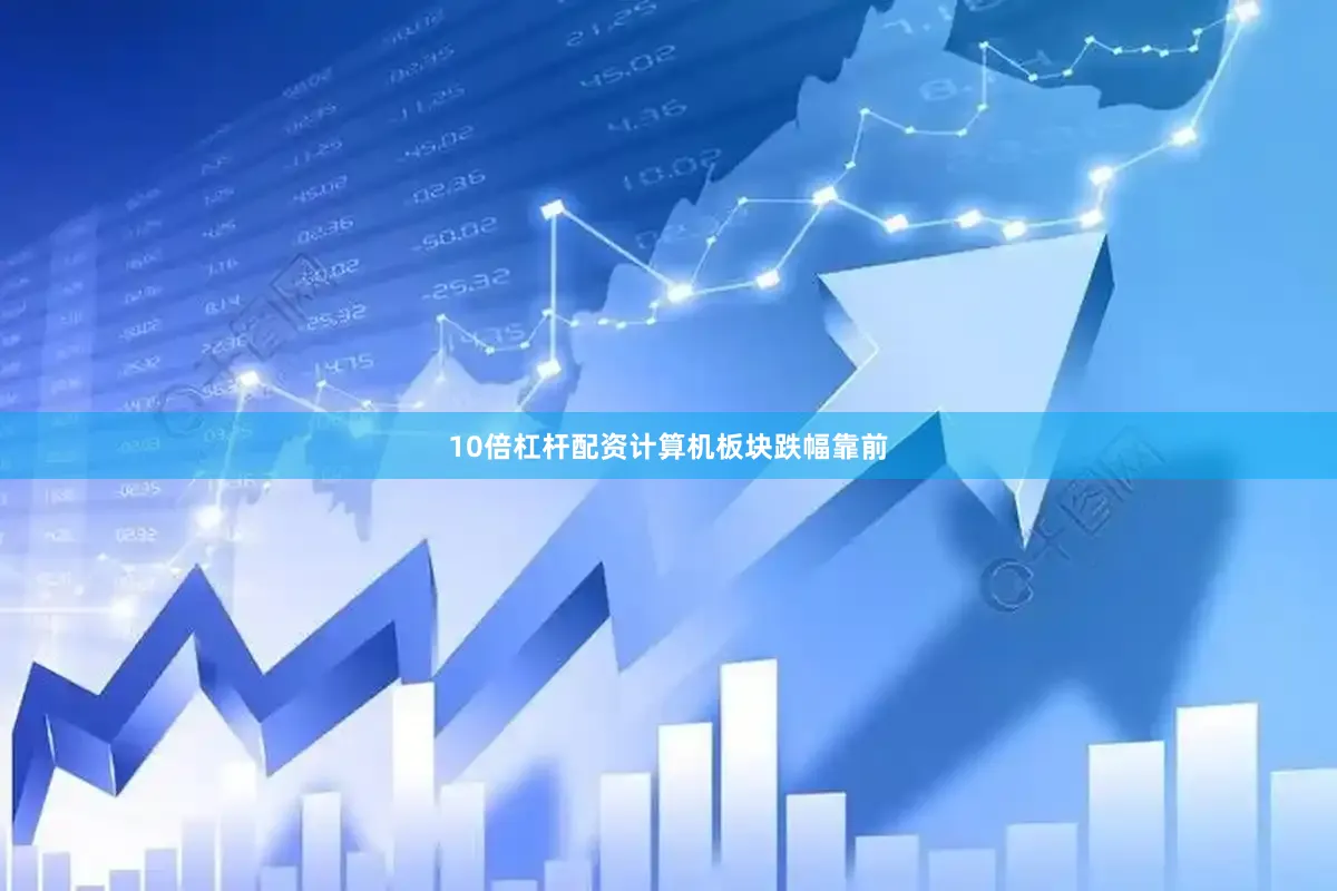10倍杠杆配资　　计算机板块跌幅靠前