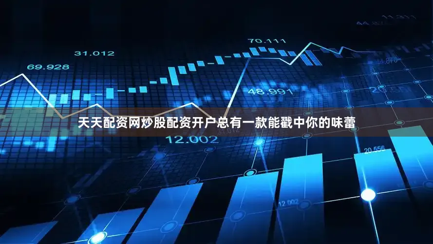 天天配资网炒股配资开户总有一款能戳中你的味蕾