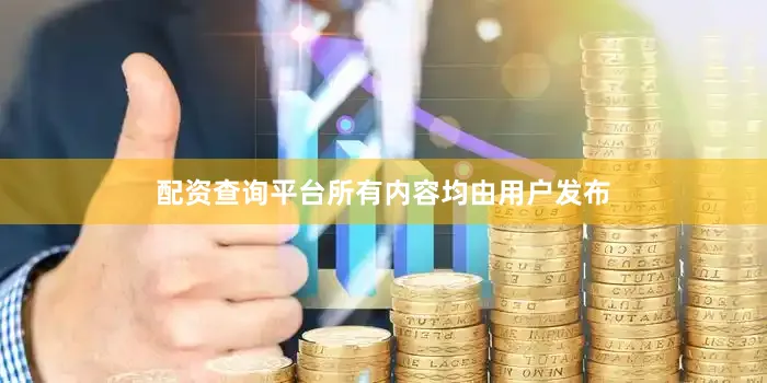 配资查询平台所有内容均由用户发布