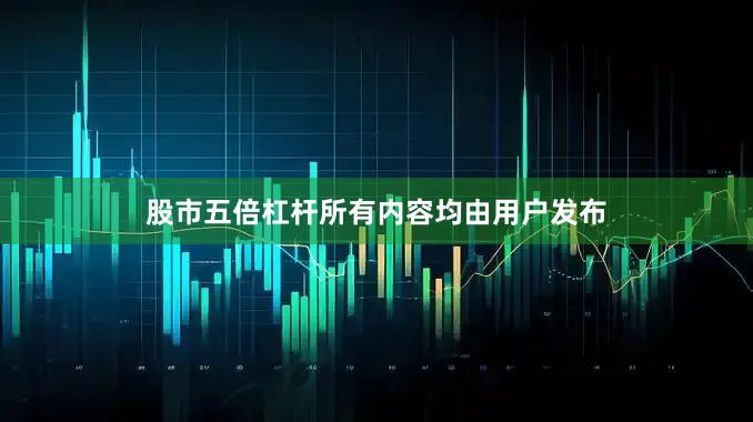 股市五倍杠杆所有内容均由用户发布