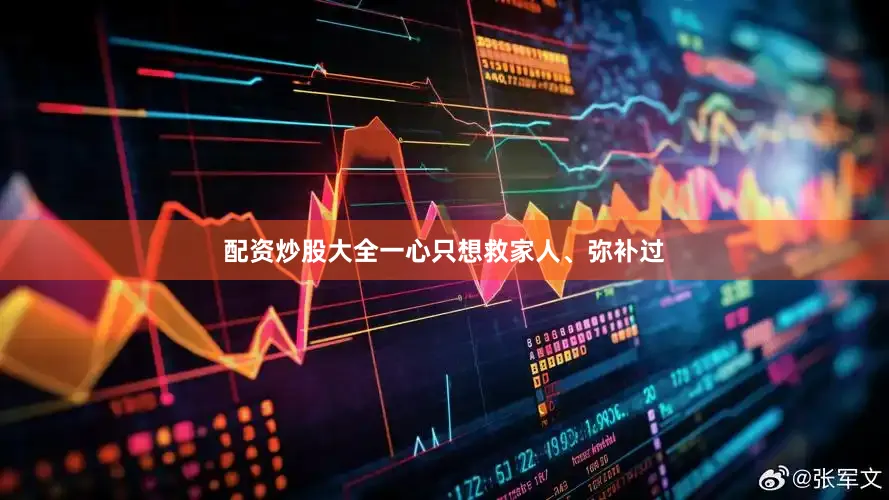 配资炒股大全一心只想救家人、弥补过