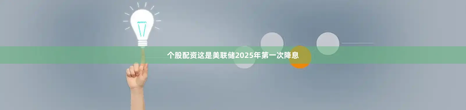个股配资这是美联储2025年第一次降息