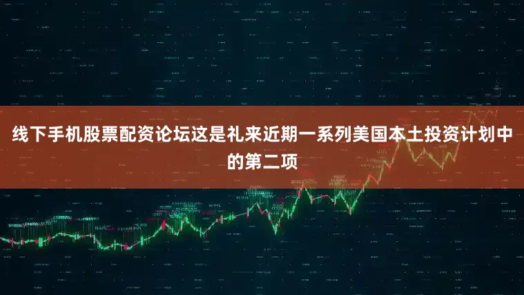 线下手机股票配资论坛这是礼来近期一系列美国本土投资计划中的第二项