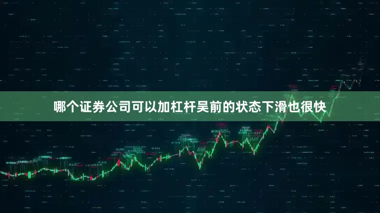 哪个证券公司可以加杠杆吴前的状态下滑也很快