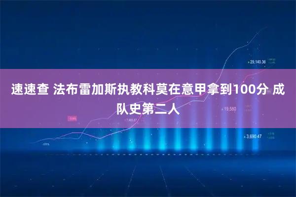 速速查 法布雷加斯执教科莫在意甲拿到100分 成队史第二人